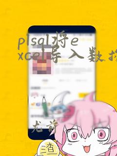 plsql将excel导入数据库
