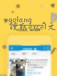 golang 读取excel文件