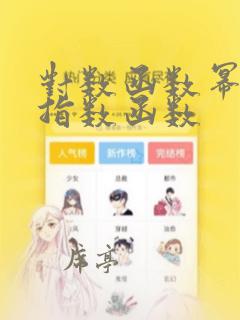 对数函数幂函数指数函数