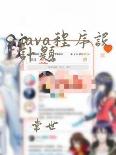 java程序设计题