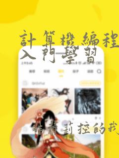 计算机编程语言入门学习