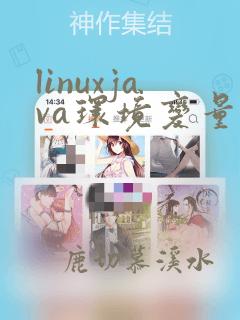 linuxjava环境变量配置