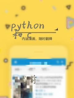 python 和 c
