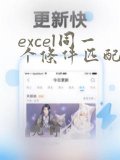 excel同一个条件匹配多行数据