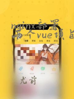 nginx部署两个vue项目