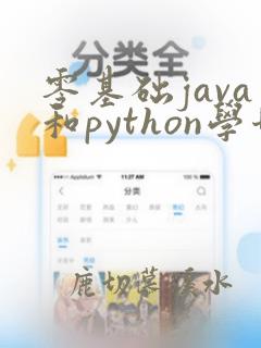 零基础java和python学哪个好