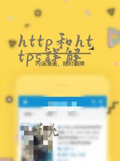 http和https详解