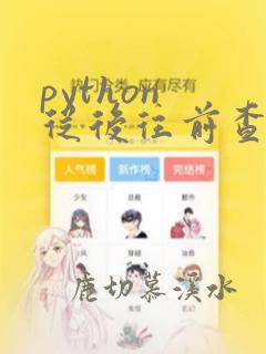 python 从后往前查找字符串