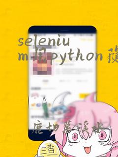 selenium用python获取网页