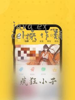java excel操作类