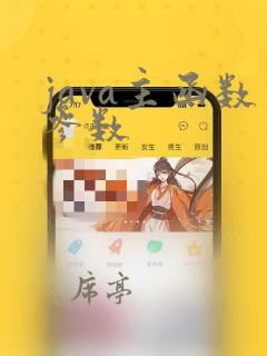 java主函数参数