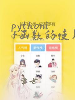 pythonif函数的使用方法