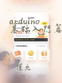 arduino基础入门篇