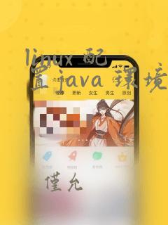 linux 配置java 环境变量