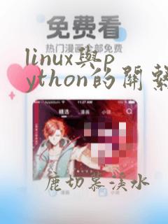 linux与python的关系