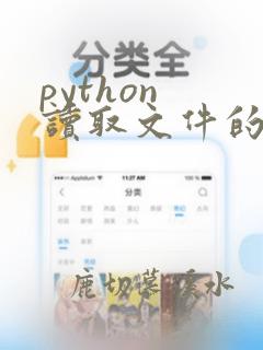 python 读取文件的指定行