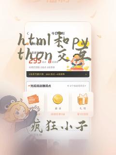 html和python交互