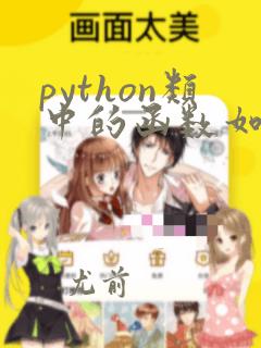 python类中的函数如何调用