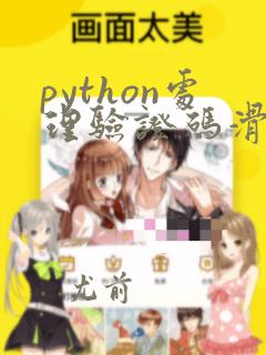 python处理验证码滑动