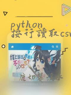 python 按行读取csv