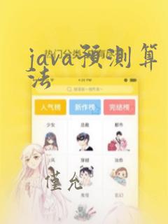 java预测算法