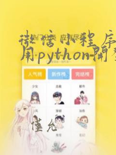 微信小程序可以用python开发吗