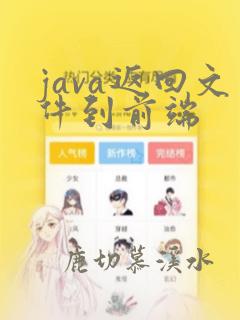 java返回文件到前端