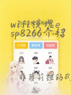 wifi模块esp8266介绍