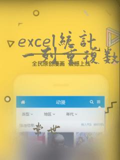 excel统计一列重复数据