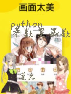 python 参数是函数