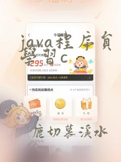 java程序员学习c