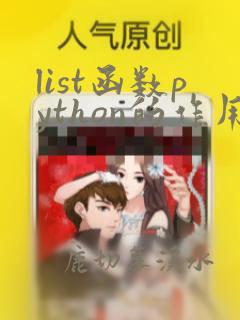 list函数python的作用