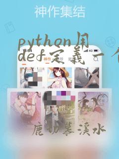 python用def定义一个函数