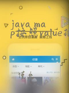 java map按照value排序