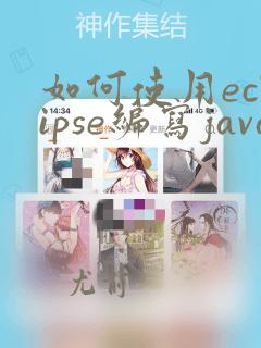 如何使用eclipse编写java程序