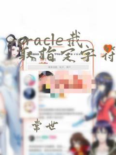 oracle截取指定字符之后的字符串