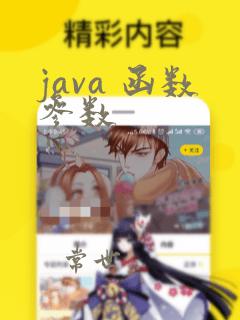 java 函数参数