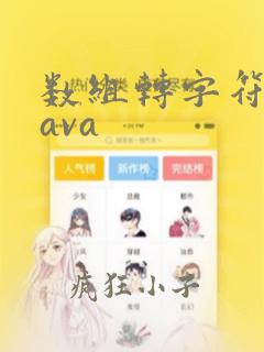 数组转字符串java