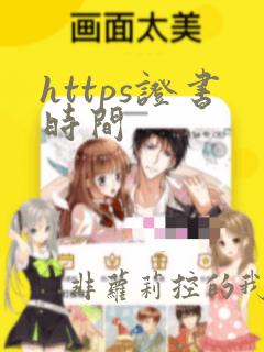 https证书时间