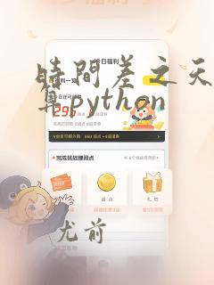 时间差之天数计算python