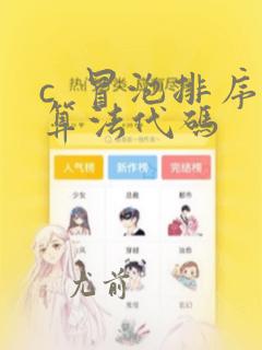 c 冒泡排序算法代码