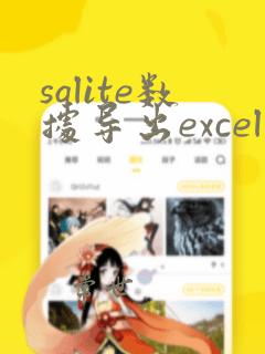 sqlite数据导出excel