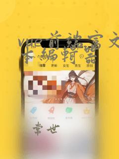 vue前端富文本编辑器