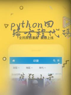 python回归方程代码