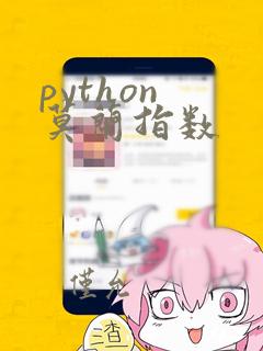 python 莫兰指数
