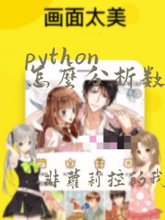 python 怎么分析数据