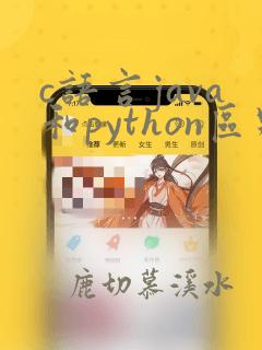 c语言java和python区别