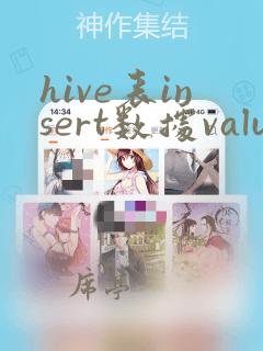 hive表insert数据values