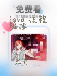 java 流程编排