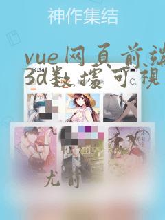 vue网页前端3d数据可视化